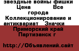  звездные войны фишки › Цена ­ 1 000 - Все города Коллекционирование и антиквариат » Значки   . Приморский край,Партизанск г.